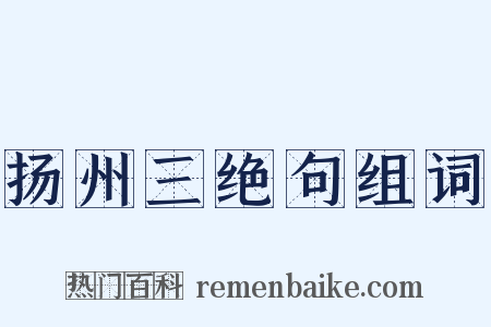 扬州三绝句组词是什么意思的图片